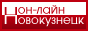 Каталог организаций Новокузнецк он-лайн
